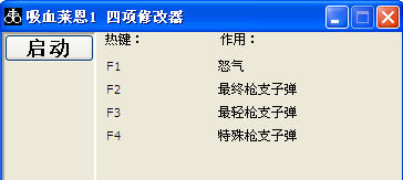 吸血莱恩4项修改器v1.0截图0