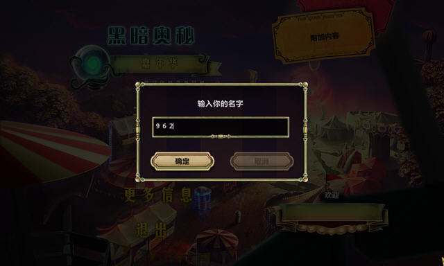 黑暗秘密:嘉年华典藏汉化版截图0