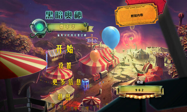 黑暗秘密:嘉年华典藏汉化版截图1