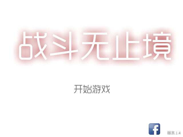 战斗无止境完整中文版截图0
