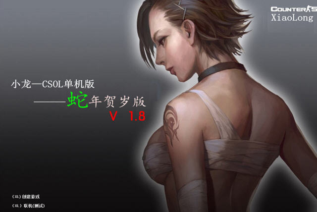 CSOL单机版小龙蛇年贺岁版V1.8中文免安装版截图1