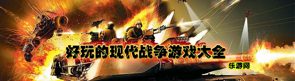 现代战争游戏