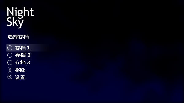 夜空中文汉化版截图1