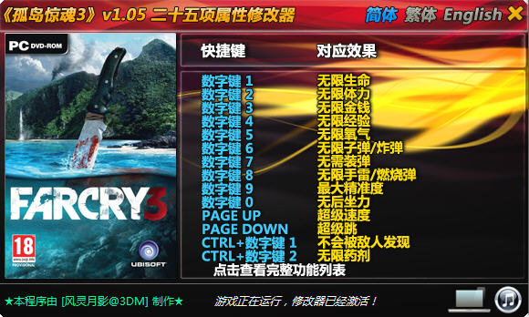 《孤岛惊魂3》v1.05修改器+25截图0