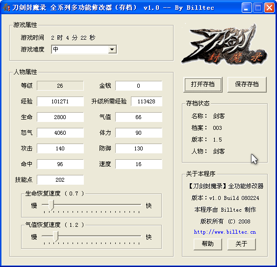 《刀剑封魔录》全系列多功能修改器v1.2截图2