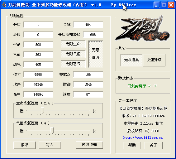 《刀剑封魔录》全系列多功能修改器v1.2截图1