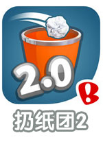 扔纸团2电脑版