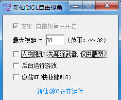 《新仙剑OL》自由视角工具 v1.4截图0