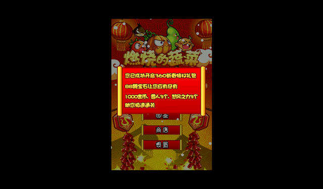 燃烧的蔬菜新年版截图3