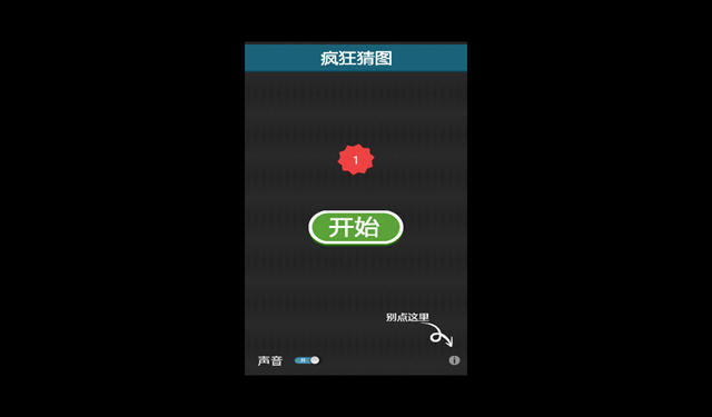 疯狂猜图电脑版截图3