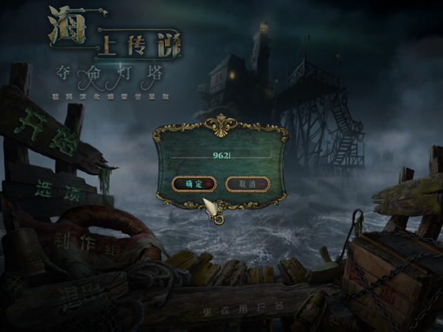 海上传说:夺命灯塔截图0