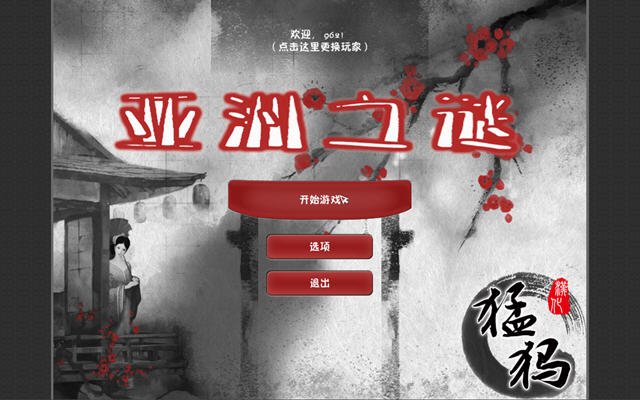 东方谜题/亚洲之谜截图0