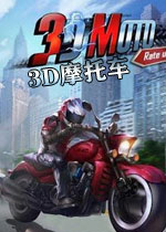 3D摩托电脑版