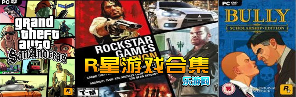 R星游戏合集