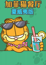 加菲猫餐厅夏威夷版电脑版