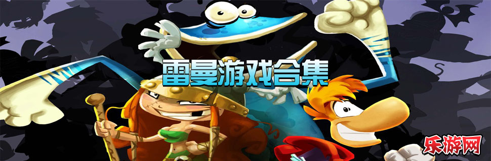 雷曼游戏