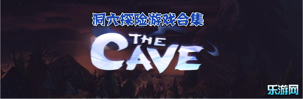 洞穴探险