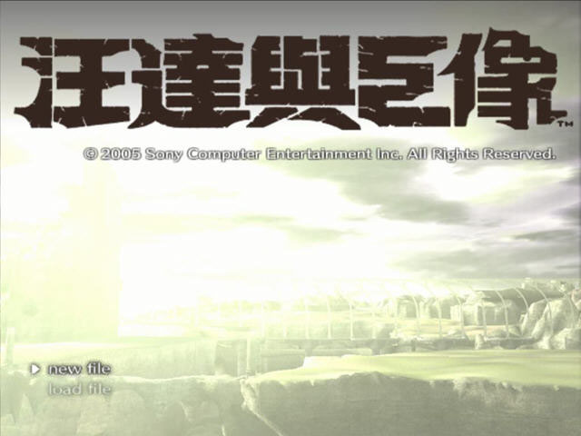 旺达与巨像截图3