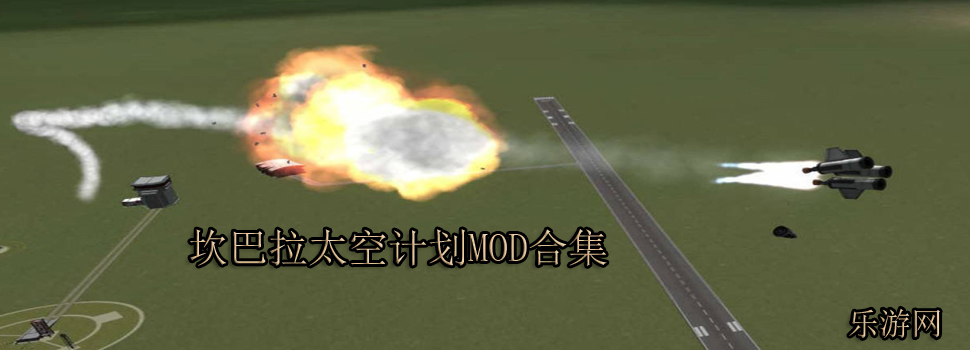 坎巴拉太空计划mod