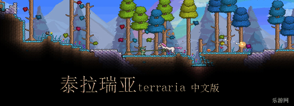 泰拉瑞亚