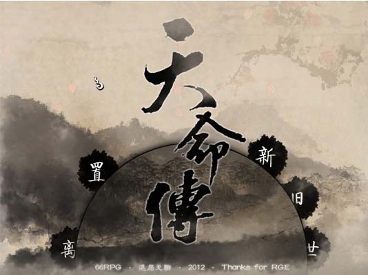 天命传中文完整版截图0