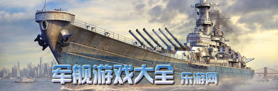 军舰游戏
