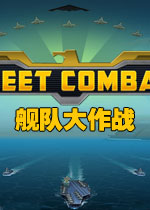 舰队大作战电脑版