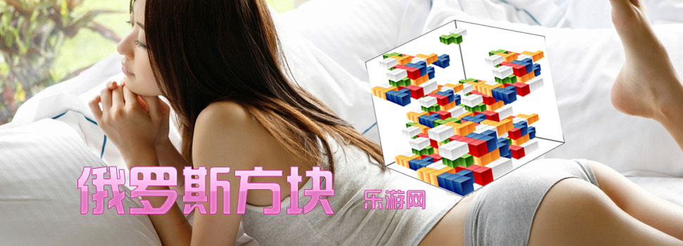 俄罗斯方块