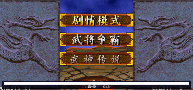 三国战记MAME整合版截图2