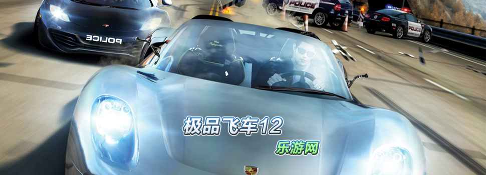 极品飞车12