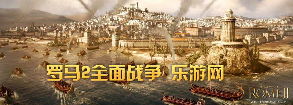 罗马2全面战争