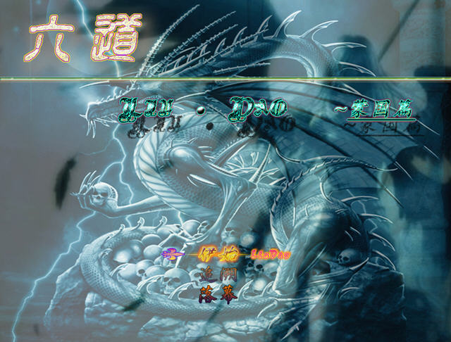 六道中文硬盘版截图0