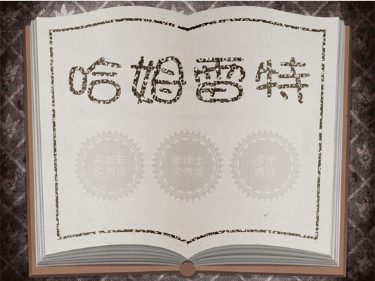 哈姆雷特截图0