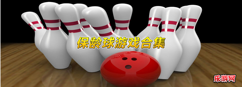 保龄球游戏
