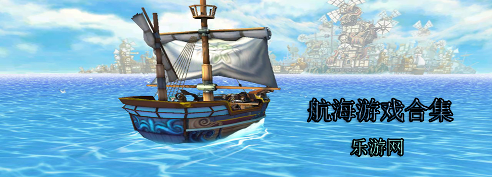 航海游戏