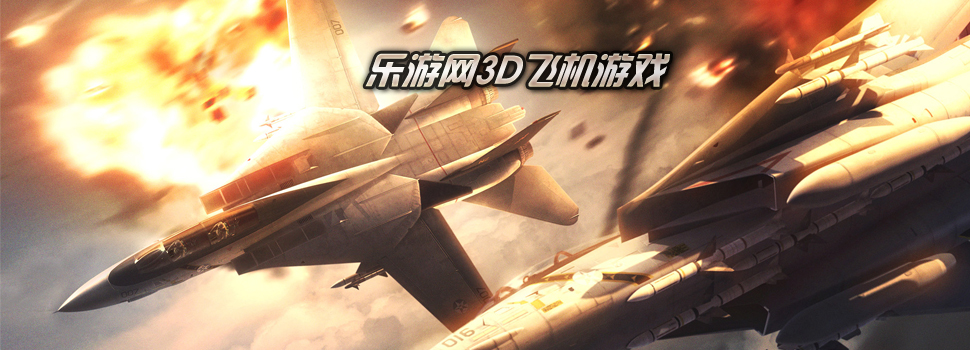 3D�ɻ���Ϸ
