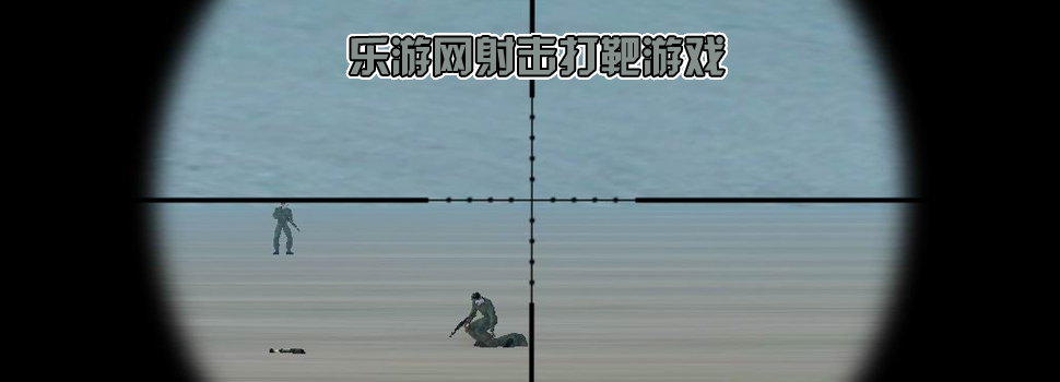 射击打靶游戏