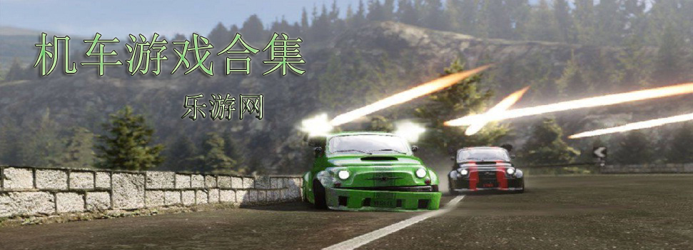 机车游戏