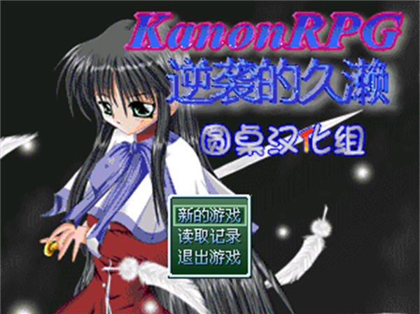KanonRPG��Ϯ�ľ�����ͼ0