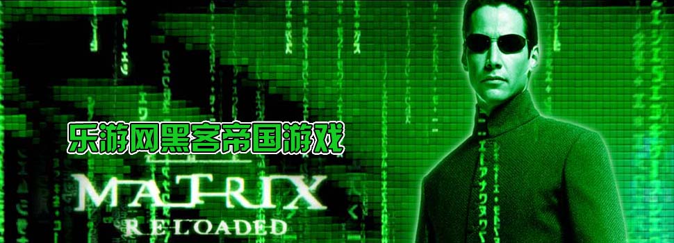 黑客帝国
