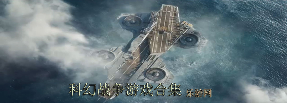 科幻战争游戏