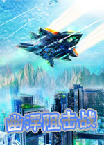 幽浮阻击战