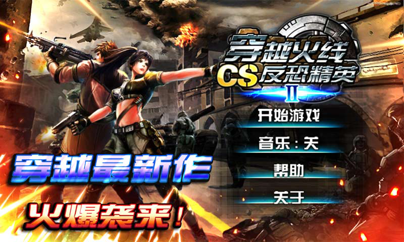 穿越火线之CS反恐精英截图2