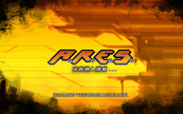 A.R.E.S:�������¼�ƽⲹ��