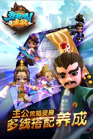 变身吧主公截图1