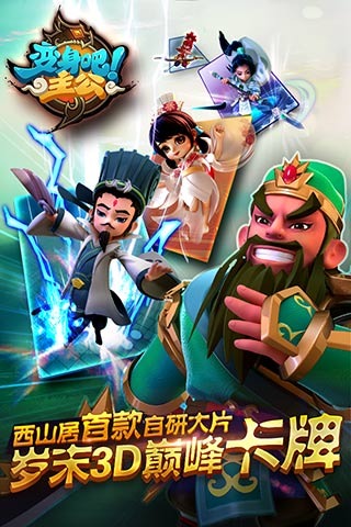 变身吧主公截图0