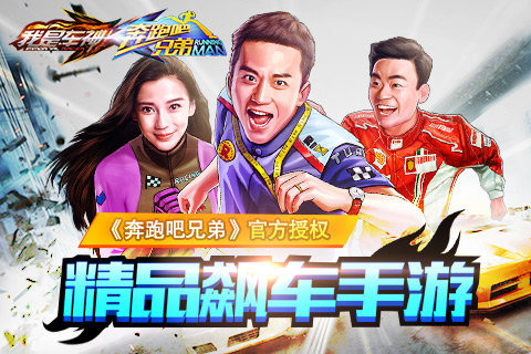 奔跑吧兄弟:我是车神截图0