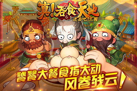 真吞食天地截图3