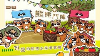 RaccoonParty(熊熊来逗斗)截图3