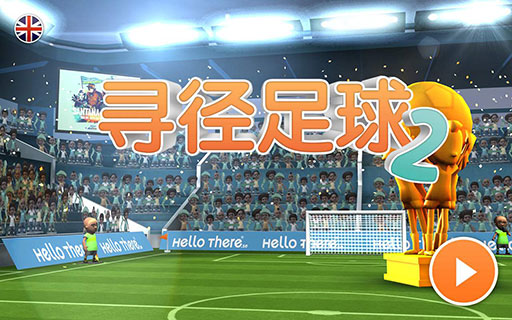 Find a Way Soccer 2(Ѱ������2)v1.0��ͼ0